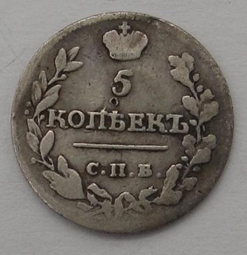 5 копеек 1815 года СПБ МФ