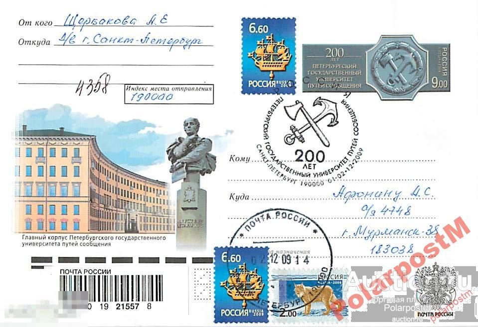 РОССИЯ 2009 200ЛЕТ ИНСТИТУТУ ПУТЕЙ СООБЩЕНИЯ. СПБ 