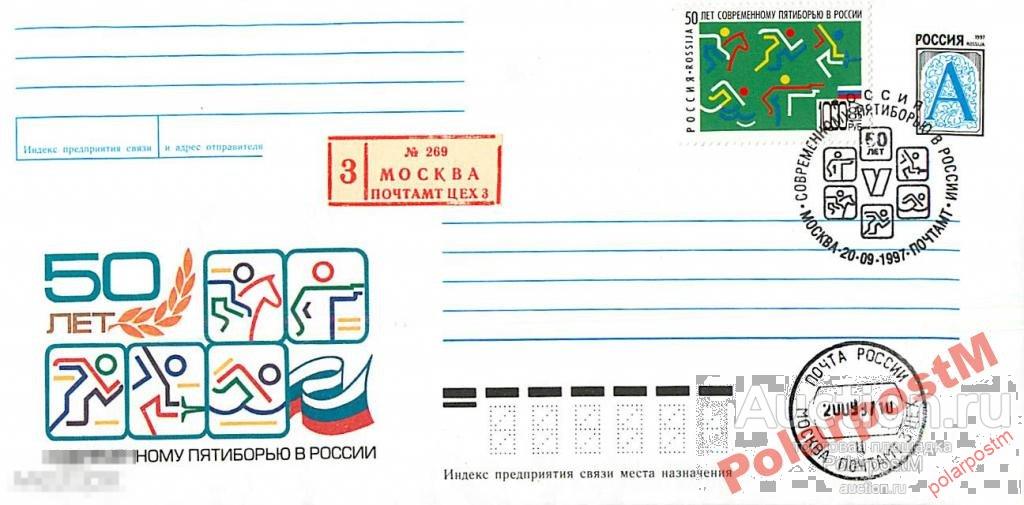 Россия 2012 1997 50 лет современному пятиборью 