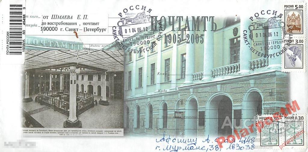 РОССИЯ 2006 САНКТ-ПЕТЕРБУРГ ПОЧТАМТ 1905-2005 