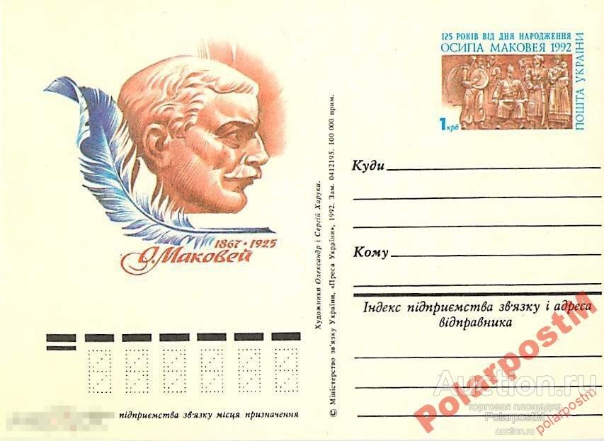 УКРАИНА 1992. №1 125 ЛЕТ ОСИПА МАКОВЕЯ 