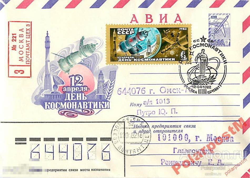 СССР 1982 15405 АВИА 12 апреля - день космонавтики 