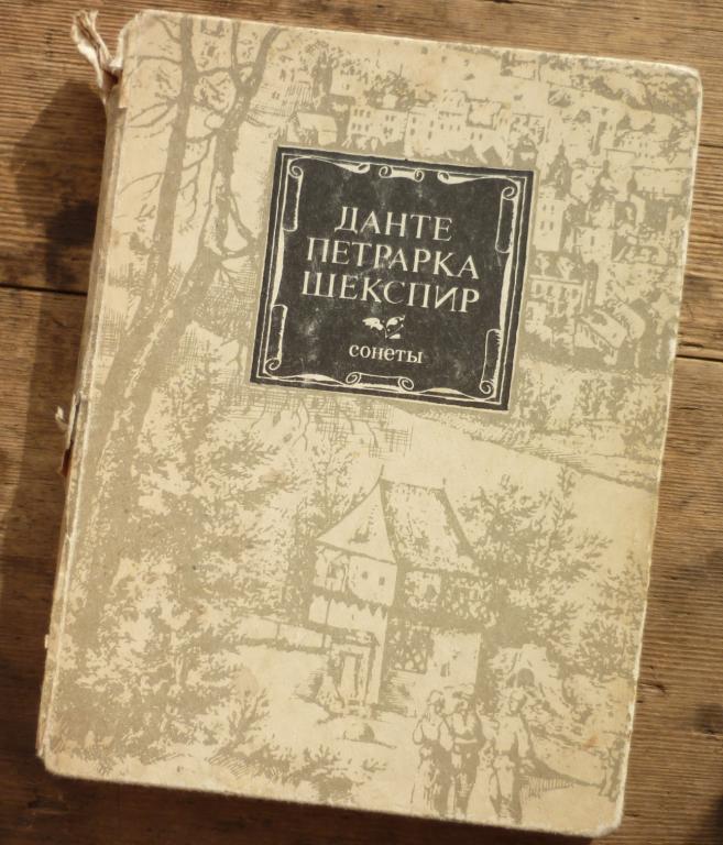 Книга Данте Петрарка Шекспир Сонеты Алма-Ата Жазушы 1988