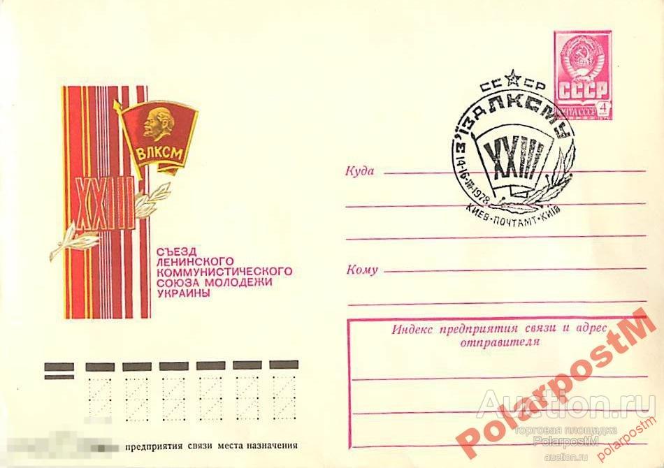 СССР 1978 12683  XXIII съезд ЛКСМ Украины 