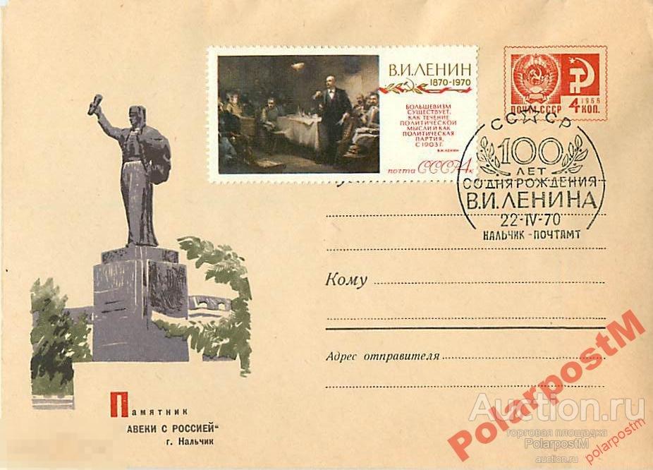 СССР 1970 5491 Нальчик. Памятник Навеки с Россией 