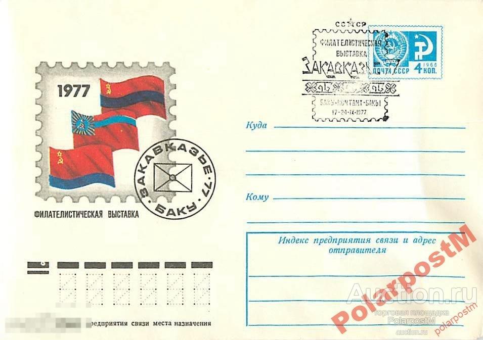 СССР 1977 11952 Филвыставка Закавказье - 77 