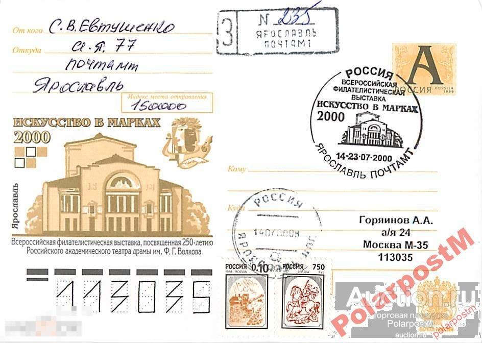 РОССИЯ 2000. Искусство в марках 2000. Ярославль.