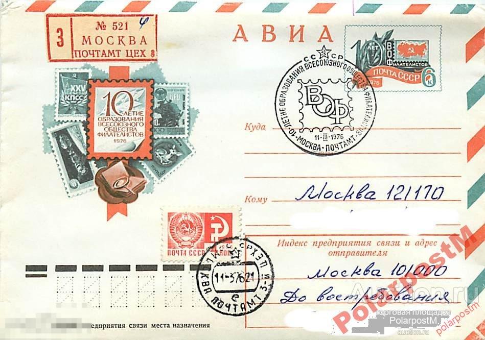 #СССР. 1976 №11155 10-летие ВОФ 