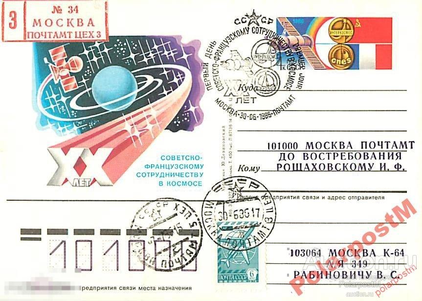 ПК С ОМ СССР 1986 №157 СССР-ФРАНЦИЯ В КОСМОСЕ 