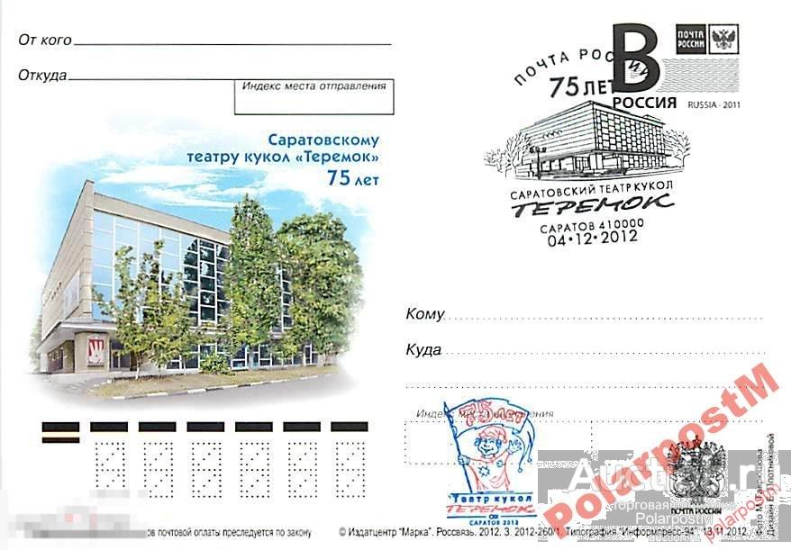 РОССИЯ 2012 В241 260/1  театру кукол Теремок 75 Л. 