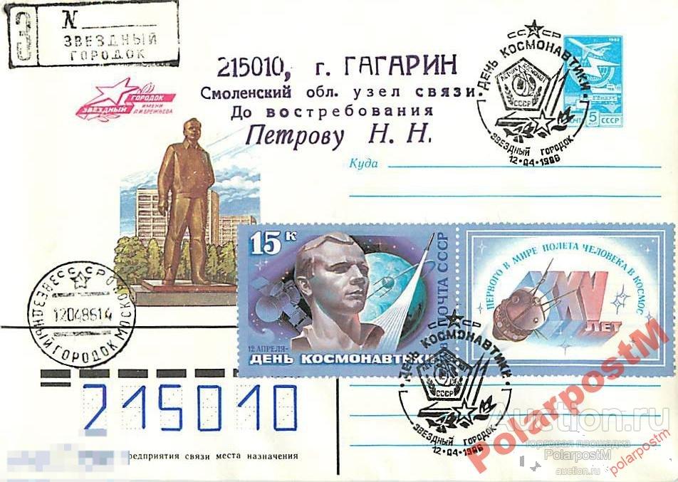 СССР 1986.  ДЕНЬ КОСМОНАВТИКИ. ЗВЕЗДНЫЙ ГОРОДОК 