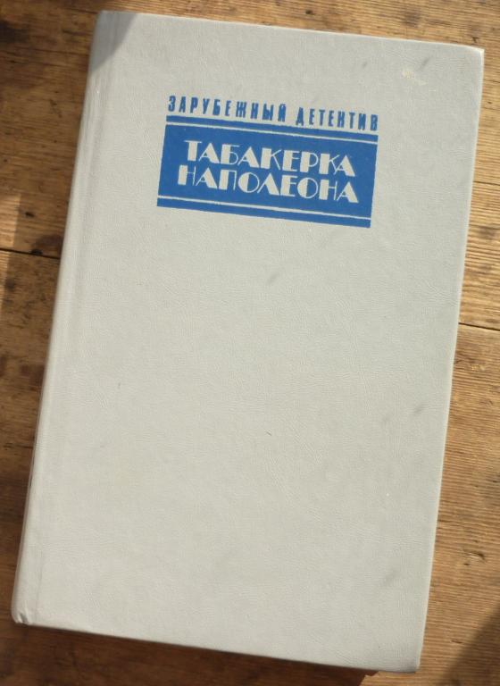 Книга Зарубежный Детектив Табакерка Наполеона Каприз Доминико Минск Ураджай 1991