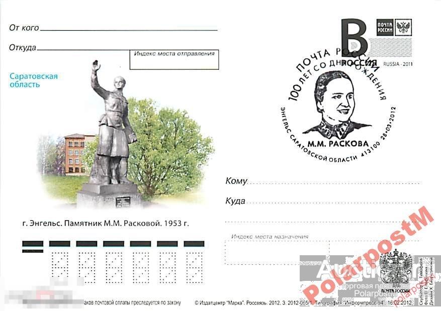 РОССИЯ 2012 В196 065/1 Энгельс Пам-к М.М.Расковой 