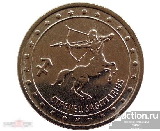 Приднестровье 1 рубль 2016  Стрелец Знаки зодиака (мешковые AUNC ) UC# 135