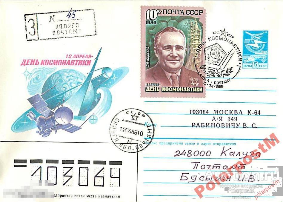 СССР 1986. 12 АПРЕЛЯ. ДЕНЬ КОСМОНАВТИКИ (Калуга) 