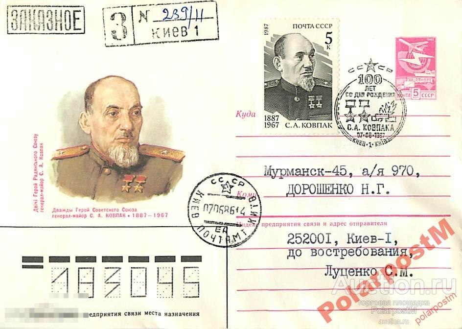 СССР 1987 118 Герой советского союза С. А. Ковпак 