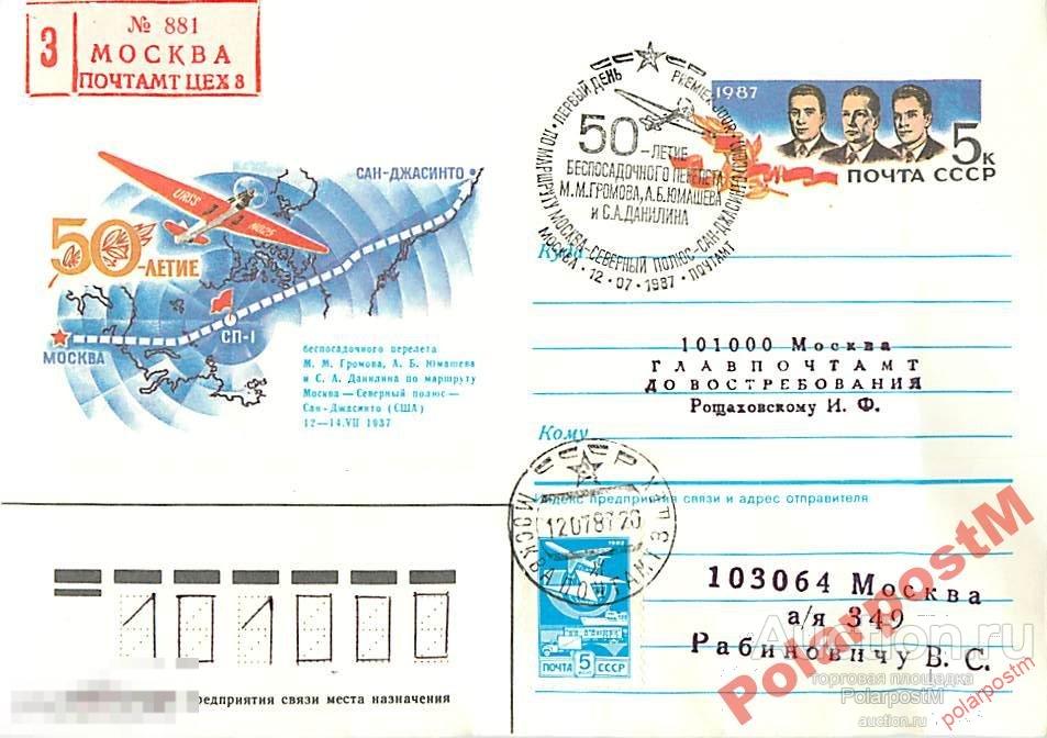 СССР 1987 40 Перелет Москва-Сев полюс-Сан-Джасинто 