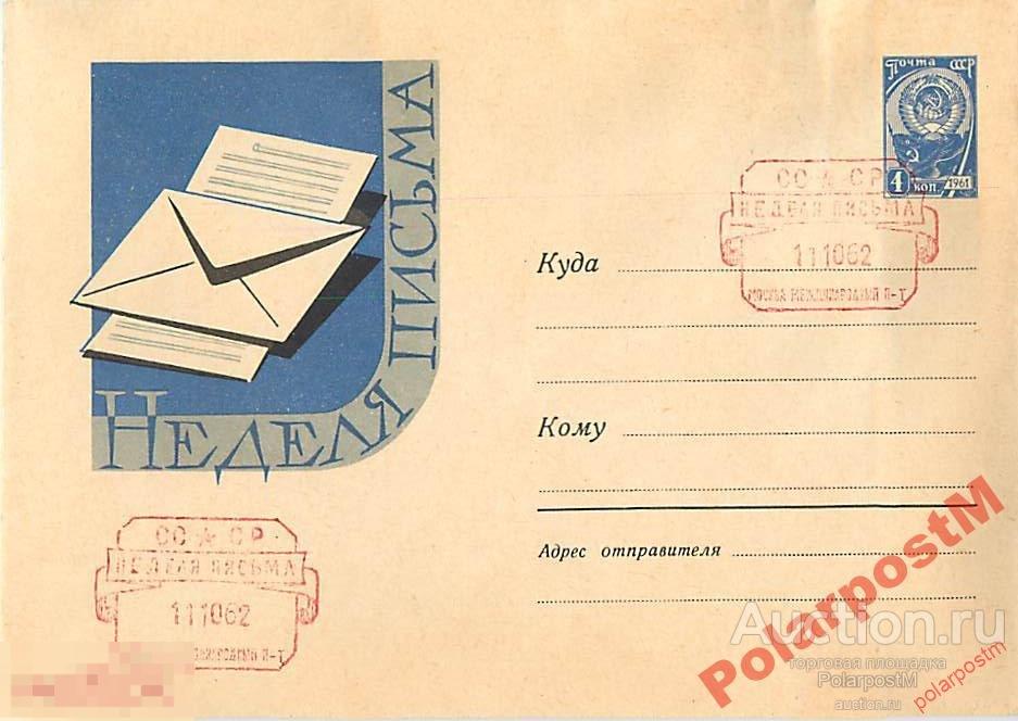 СССР 1962 2125 21.07 4 к.   Неделя письма 