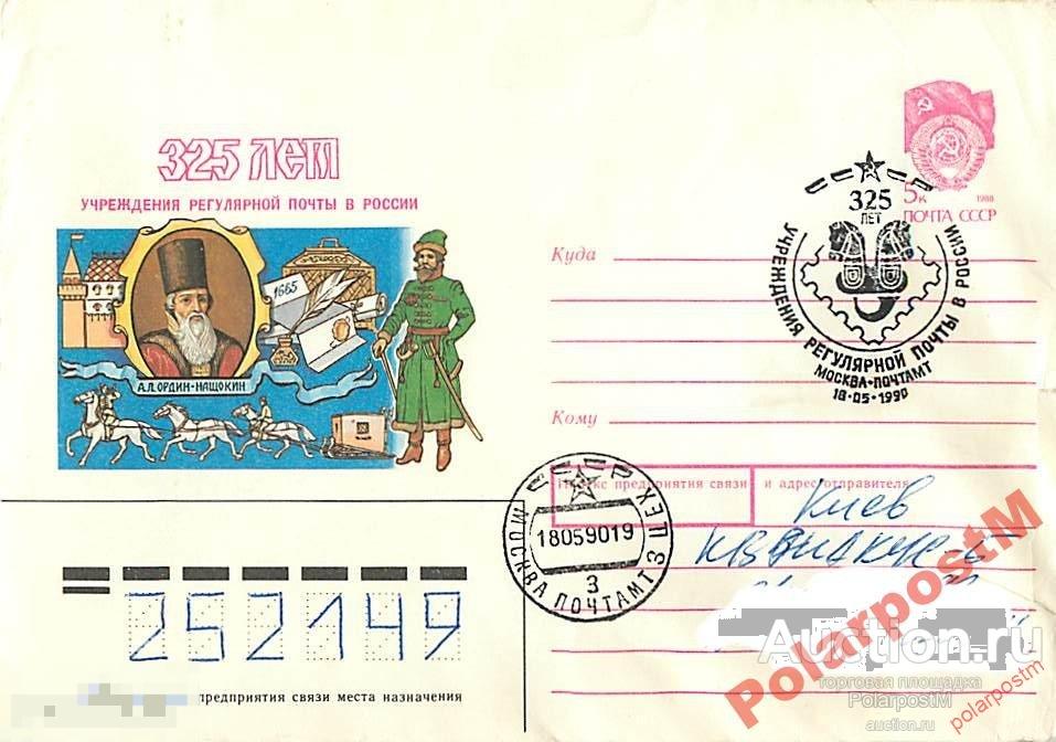 #СССР. 1990 №69 325 лет почте в России 