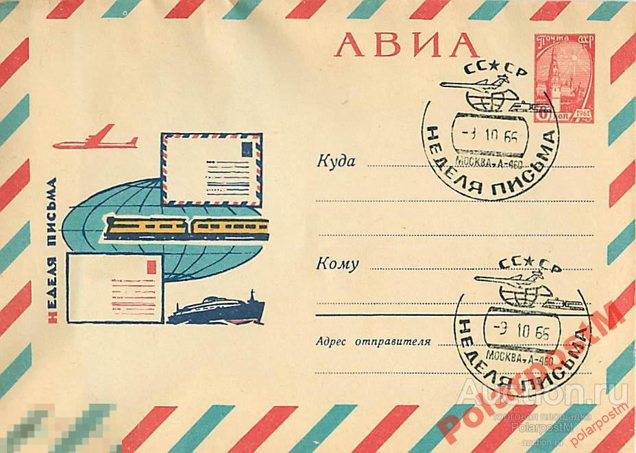 СССР 1966 4367  АВИА. Неделя письма 