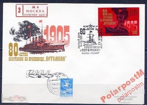 СССР КПД 1985 СК 5567 БРОНЕНОСЕЦ ПОТЕМКИН ФЛОТ 