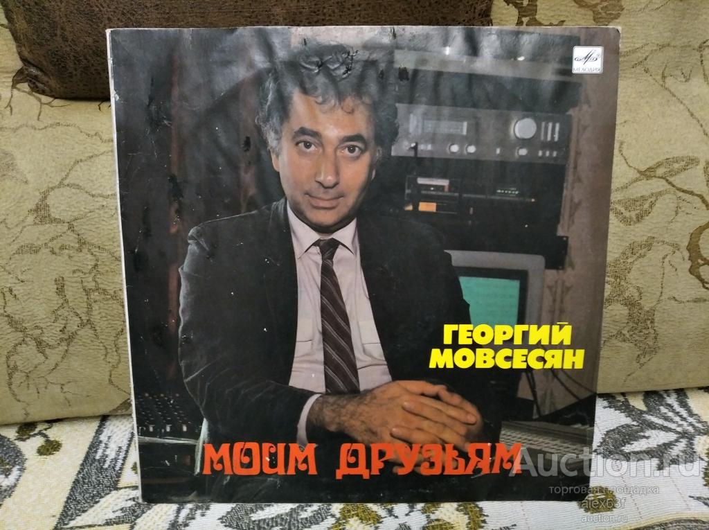 Георгий Мовсесян 1990 Моим Друзьям (СССР)