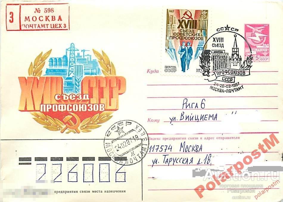 #СССР. 1986 №489 XVIII съезд профсоюзов 