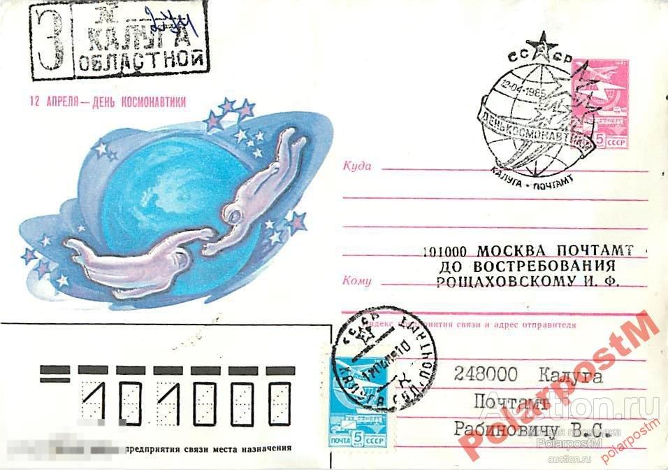 СССР 1985. 12 АПРЕЛЯ. ДЕНЬ КОСМОНАВТИКИ (Калуга) 