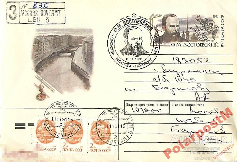 СССР 1991 518 Ф.М.Достоевский (7 коп) 