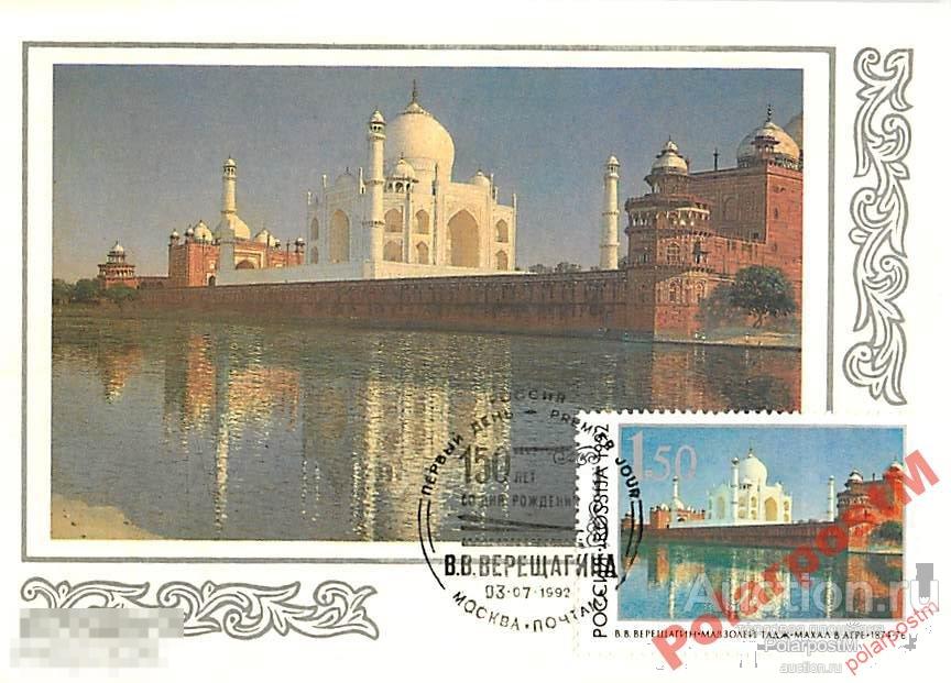 FDCs. РОССИЯ 1992. 39-40 150 ЛЕТ В.В.ВЕРЕЩАГИНА. 
