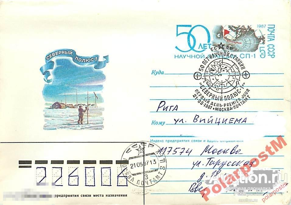 #СССР. 1986 №600 50 лет научной станции СП-1 