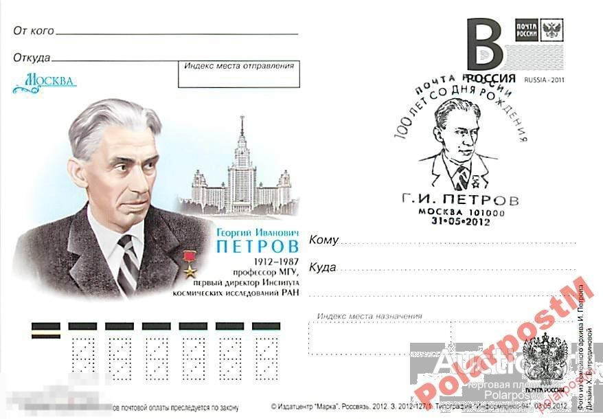 РОССИЯ 2012 В202 127/1 Петров Г.И. 1912-1987 №4 