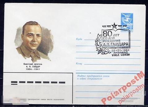 СГ5 СССР 1984 ПЕРСОНАЛИИ А.ГАЙДАР 