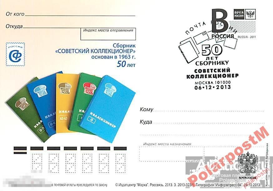 РОССИЯ 2013 В296 323/1 Ск Советский коллекционер 