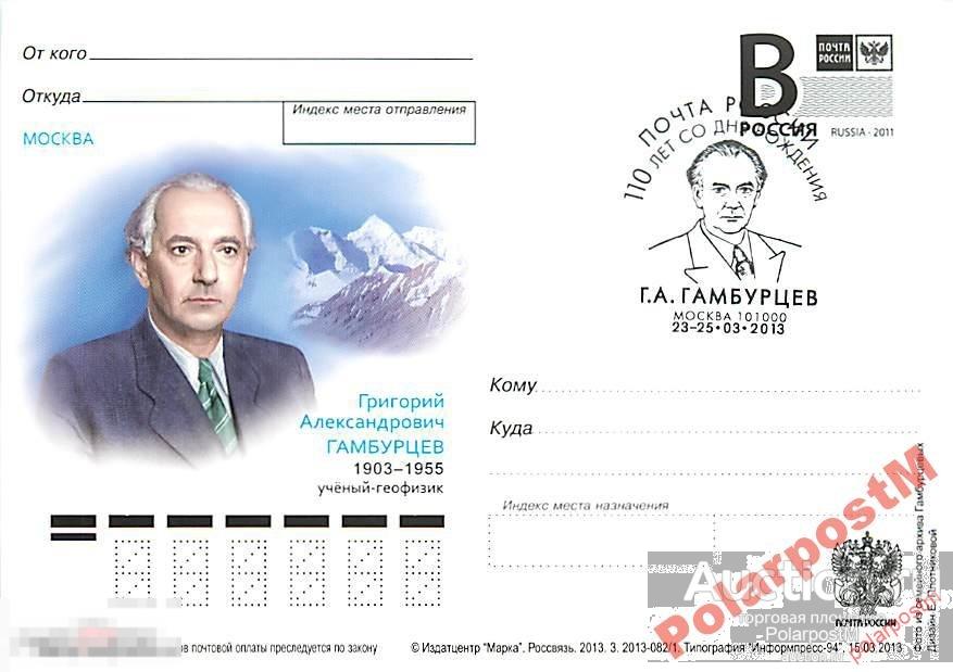 РОССИЯ 2013 В253 082/1 Г.А.Гамбурцев геофизик №8 