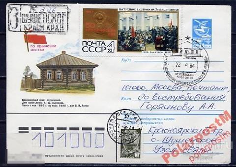 СГ5 СССР 1984 ПЕРСОНАЛИИ В.И.ЛЕНИН ШУШЕНСКОЕ 