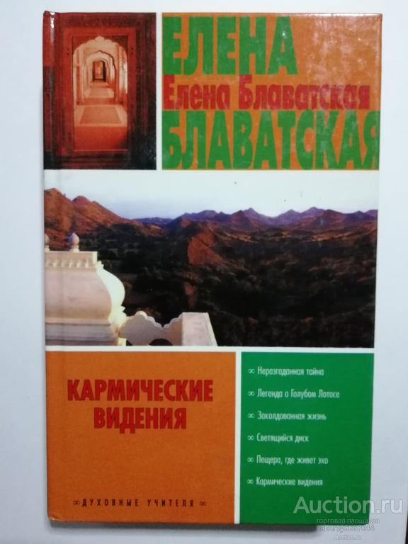 Книга Елена Блаватская "Кармические видения" (2004г.)
