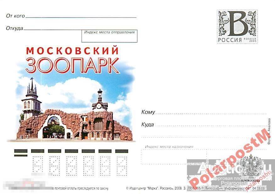 РОССИЯ 2008 В14 155/1 Московский Зоопарк №1 