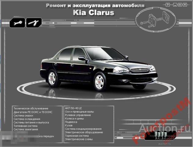 KIA Clarus-Мультимедийное руководство