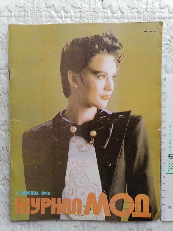 Журнал мод Москва № 6 1990 г.