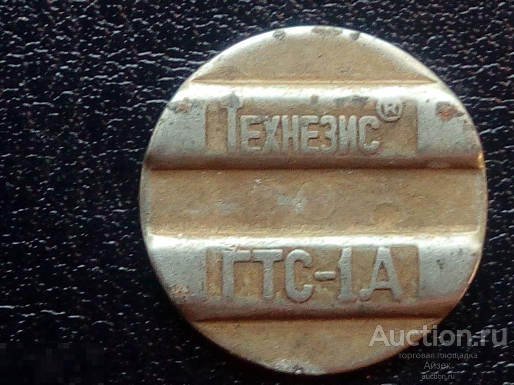 Жетон телефонный Технезис ГТС 1А