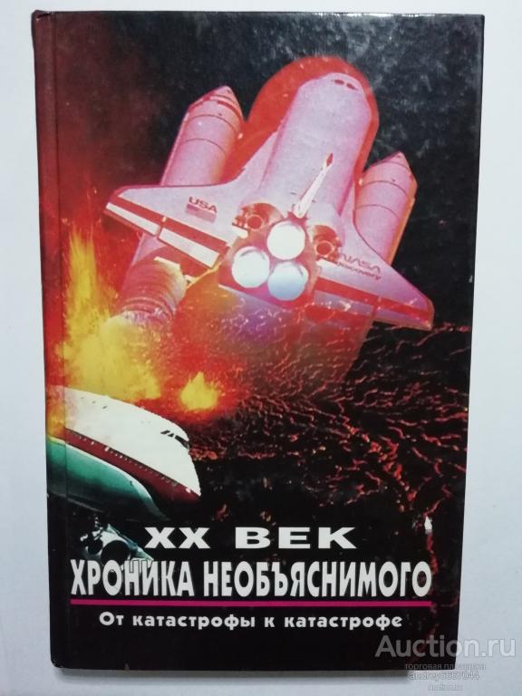 Книга "От катастрофы к катастрофе" XX век Хроника необъяснимого (1998г.)