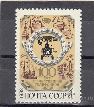 1982  100 летие телефонной связи Сост**  MNH OG