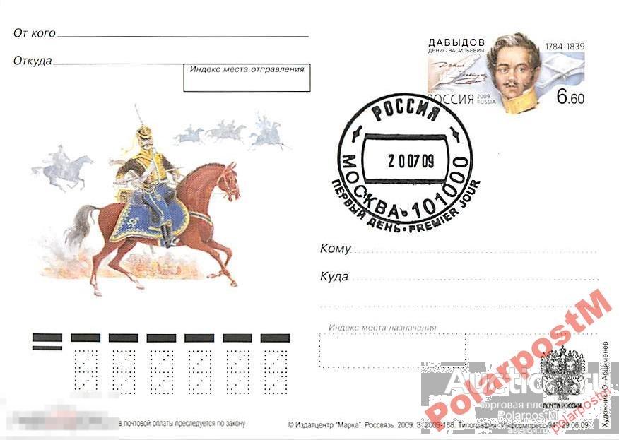 РОССИЯ 2009 196 225 ЛЕТ   Д.В.ДАВЫДОВА 