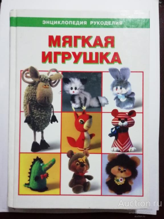 Книга "Мягкая игрушка" (2001г.)