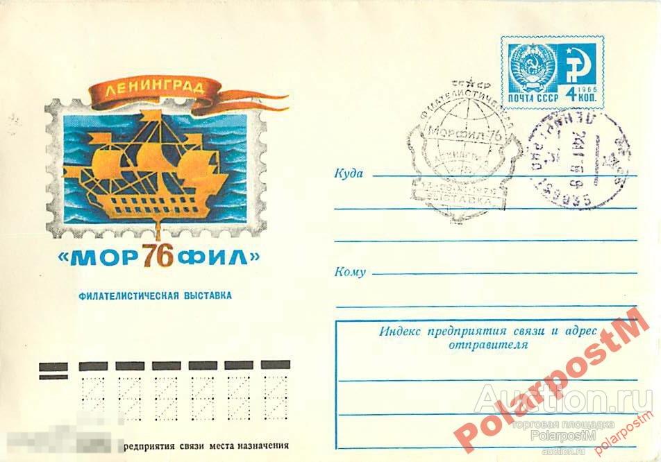 СССР 1976 11511 Филвыставка Морфил-76 