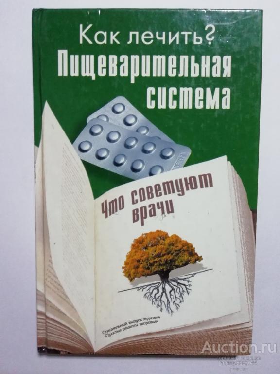 Книга "Пищеварительная система" Что советуют врачи (2011г.)