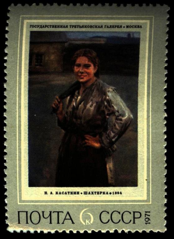 1971 год. 4055. 6к. Русская живопись. Касаткин "Шахтерка"  (**)Загорский № - 3981.