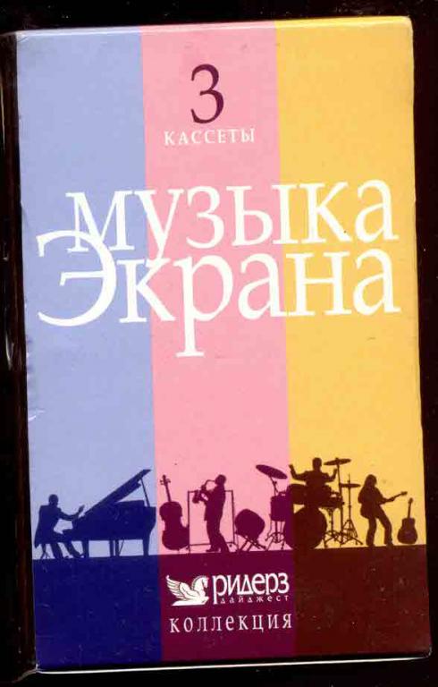 3 кассеты Музыка Экрана Ридерз Дайджест 2007 (список в описании) ЗАПЕЧАТАНЫ