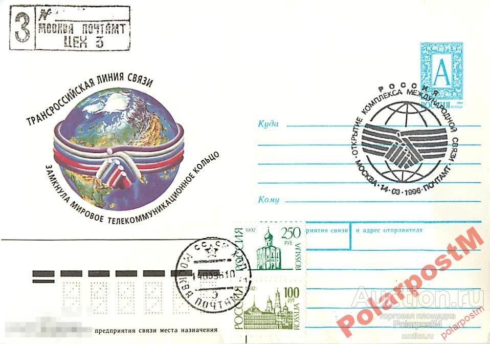 РОССИЯ 1996. Трансроссийская линия связи 